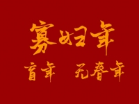 [专题]什么是寡妇年(盲年/无春年)?