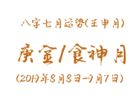 2019年八字壬申月运势：庚金/食神月