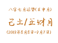 2019年八字壬申月运势：己土/正财月