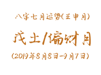 2019年八字壬申月运势：戊土/偏财月