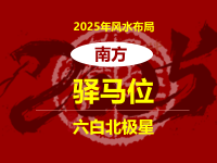 2025年驿马位在南方 风水布局提升事业运