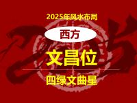 2025年文昌位在西方 提升学业运势