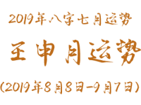 2019年八字壬申月运势(2019年8月8日-9月7日)