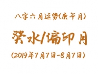 2019年八字辛未月运势：癸水/偏印月