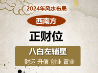 2024年西南方位风水及化解(财位催旺方法)