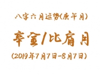 2019年八字辛未月运势：辛金/比肩月