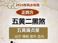 2024年五黄二黑煞方位图及化解方法(正西方位风水)