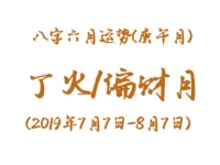 2019年八字辛未月运势：丁火/偏财月