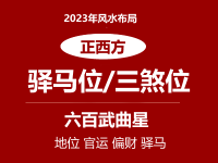 2023年正西方位风水及化解(驿马位/三煞位/七煞位)