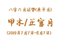 2019年八字辛未月运势：甲木/正官月