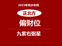 2023年正北方位风水及化解(偏财位催旺方法)