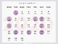 2020年9月结婚黄道吉日