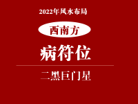 2022年西南方位风水及化解(病符位)
