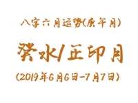 2019年八字庚午月运势：癸水/正印月
