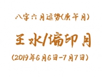 2019年八字庚午月运势：壬水/偏印月