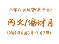 2019年八字庚午月运势：丙火/偏财月