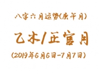 2019年八字庚午月运势：乙木/正官月
