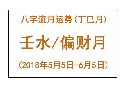 2018年八字丁巳月运势：壬水/偏财月