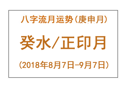 2018年八字庚申月运势：癸水/正印月