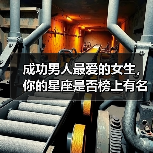 成功男人最爱的女生，你的星座是否榜上有名？