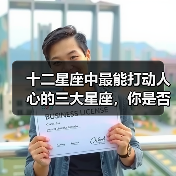 十二星座中最能打动人心的三大星座，你是否有缘遇见TA？