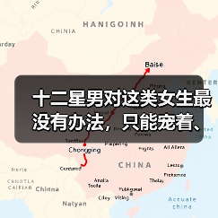 十二星男对这类女生最没有办法，只能宠着、哄着！