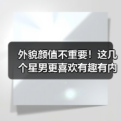 外貌颜值不重要！这几个星男更喜欢有趣有内涵的女生