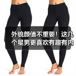 外貌颜值不重要！这几个星男更喜欢有趣有内涵的女生