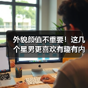 外貌颜值不重要！这几个星男更喜欢有趣有内涵的女生