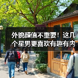 外貌颜值不重要！这几个星男更喜欢有趣有内涵的女生
