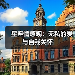 星座情感观：无私的爱与自我关怀
