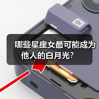 哪些星座女最可能成为他人的白月光？