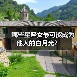 哪些星座女最可能成为他人的白月光？
