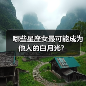 哪些星座女最可能成为他人的白月光？