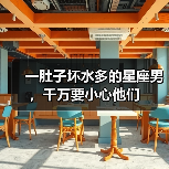 一肚子坏水多的星座男,千万要小心他们 一肚子坏水多的星座男,千万要小心他们