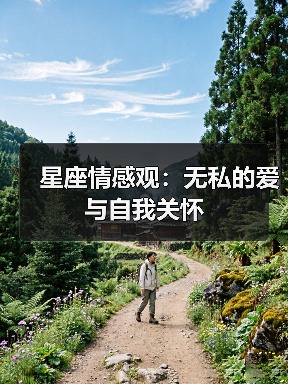 星座情感观：无私的爱与自我关怀