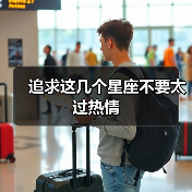 追求这几个星座不要太过热情