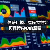 情感止损：星座女性如何保持内心的坚强