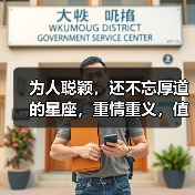 为人聪颖,还不忘厚道的星座,重情重义,值得交心! 为人聪颖,还不忘厚道的星座,重情重义,值得交心!