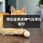 哪些星男发脾气就拿钱砸你
