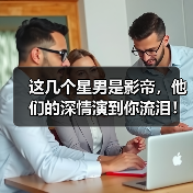 这几个星男是影帝，他们的深情演到你流泪！