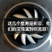 这几个星男是影帝，他们的深情演到你流泪！