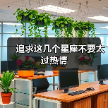 追求这几个星座不要太过热情