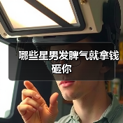 哪些星男发脾气就拿钱砸你