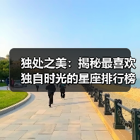 独处之美：揭秘最喜欢独自时光的星座排行榜