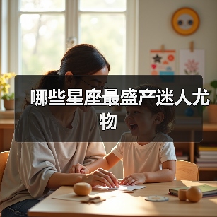 哪些星座最盛产迷人尤物