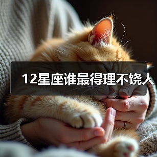 12星座谁最得理不饶人