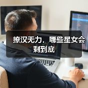 撩汉无力，哪些星女会剩到底