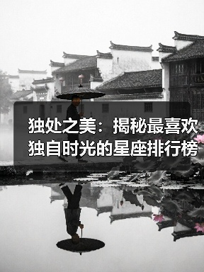 独处之美：揭秘最喜欢独自时光的星座排行榜
