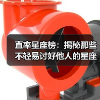 直率星座榜:揭秘那些不轻易讨好他人的星座 直率星座榜:揭秘那些不轻易讨好他人的星座